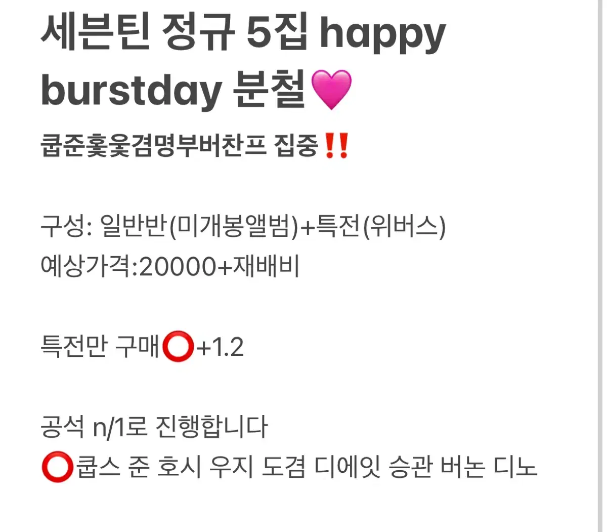 세븐틴 happy burstday 위버스 특전 분철