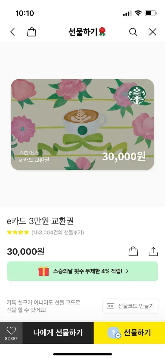 스타벅스 3만원 기프티콘 상품권