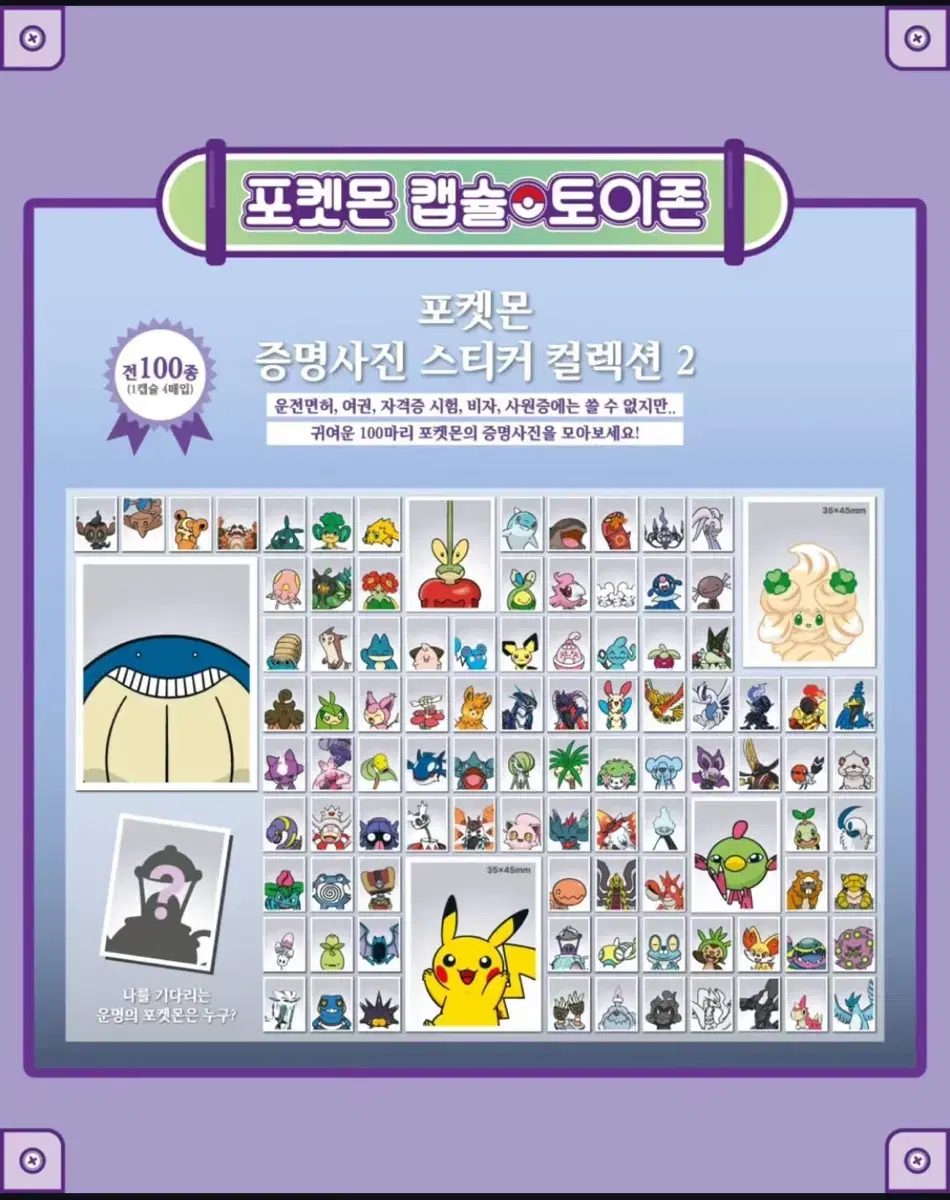 [미개봉] 포켓몬 증명사진 2탄 전종(100장)