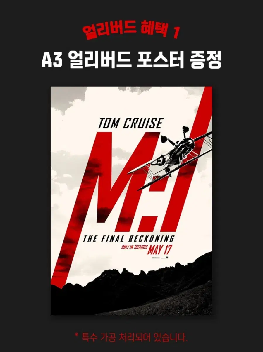 미션임파서블: 파이널레코닝 얼리버드 포스터 후가공 A3