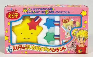 아가츠마 아이돌 전설 에리코 에리코의 소원이 이루어질지도 모르는 펜던트