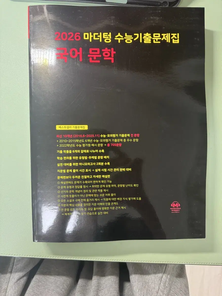 2026 마더텅 수능국어 문학 기출 미사용 팝니다