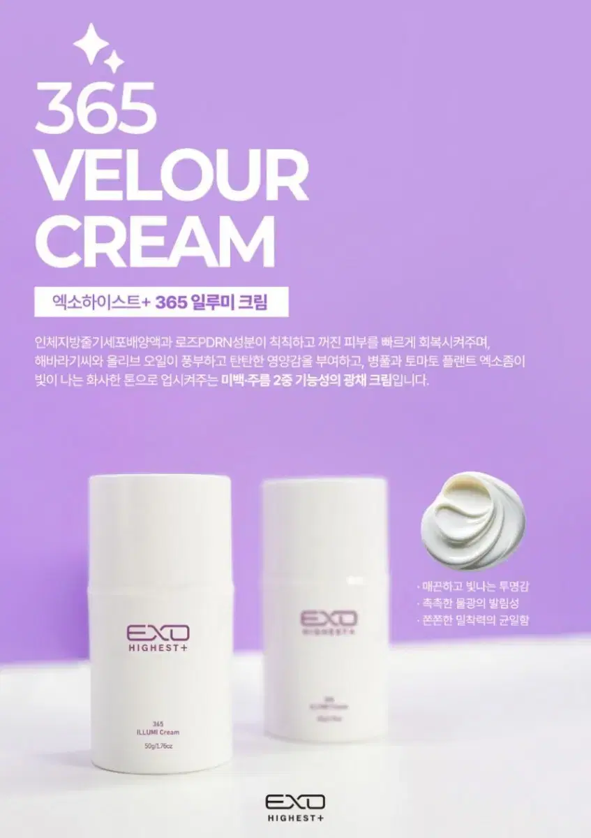 엑소하이스트  플러스 365 일루미 크림 50g