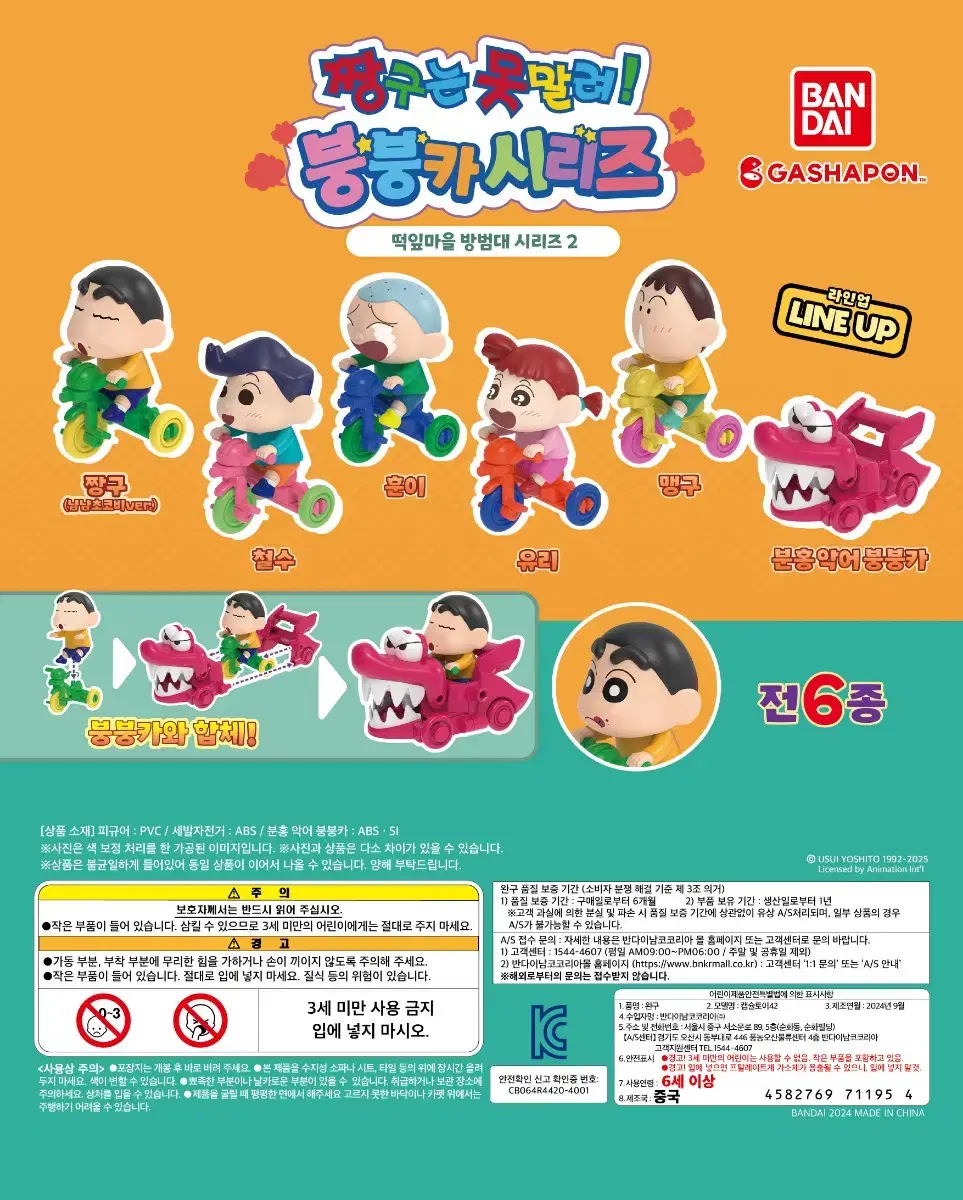 짱구는 못말려 붕붕카2탄 떡잎마을 방범대 시리즈2