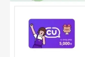 cu 모바일상품권 5천원 기프티콘