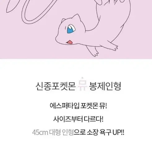 포켓몬스터 뮤 (대형45cm)