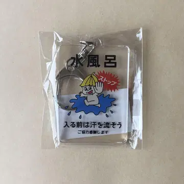 스톱 보야 물 목욕탕 키링