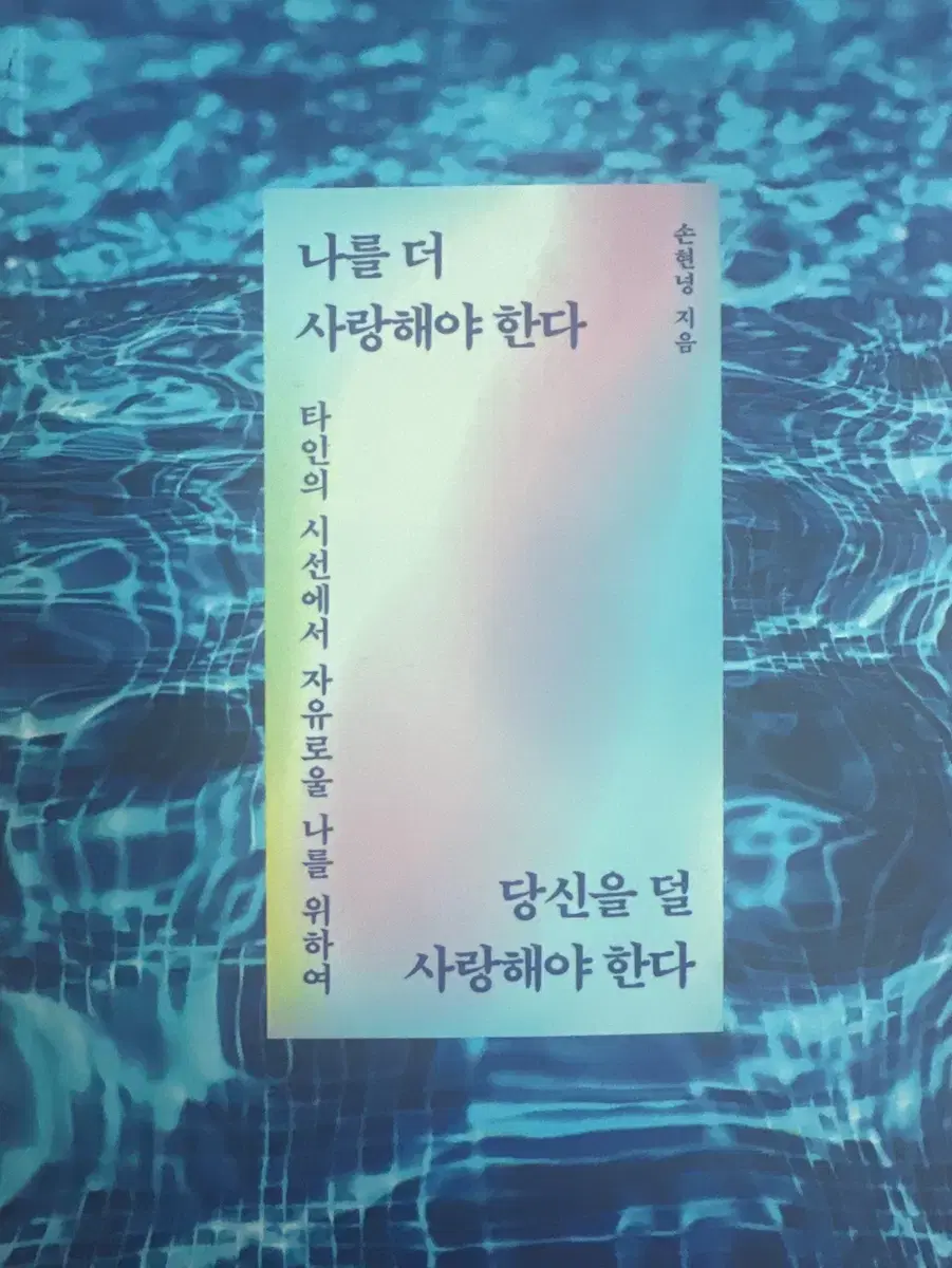 Son Hyun-nyung / I Must Love Myself More, You Must Love Yourself Less