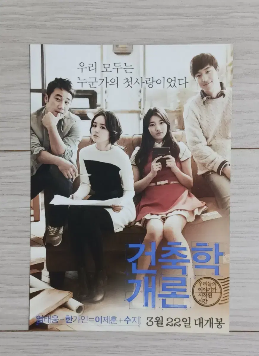 [Postcard] Lee Je-hoon Han Ga-in Suzy Uhm Tae-woong Jo Jung-suk Yoo Yeon-seok Architecture 101 (2012)