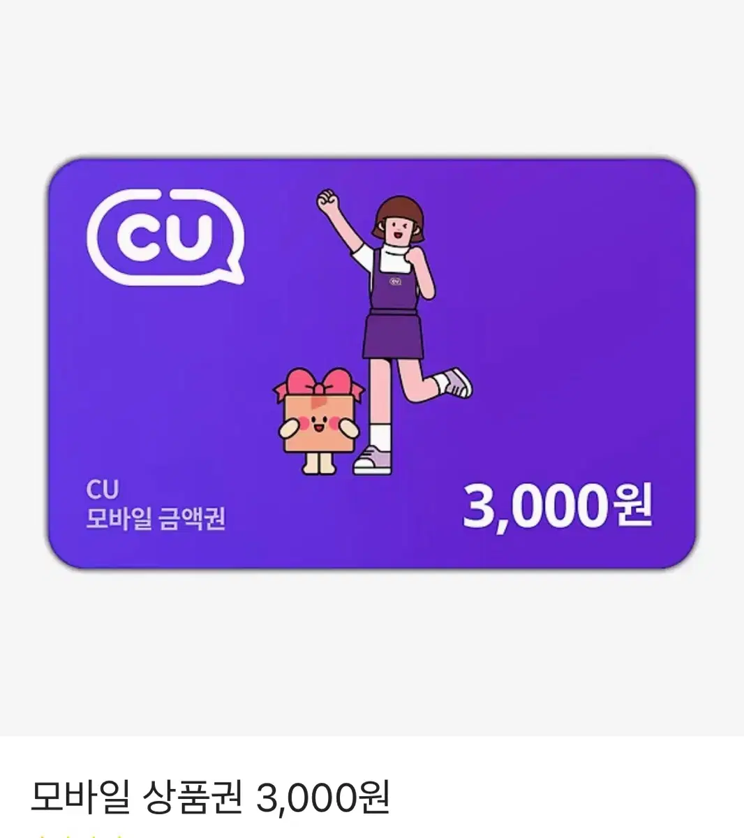 cu 모바일 상품권 3,000원