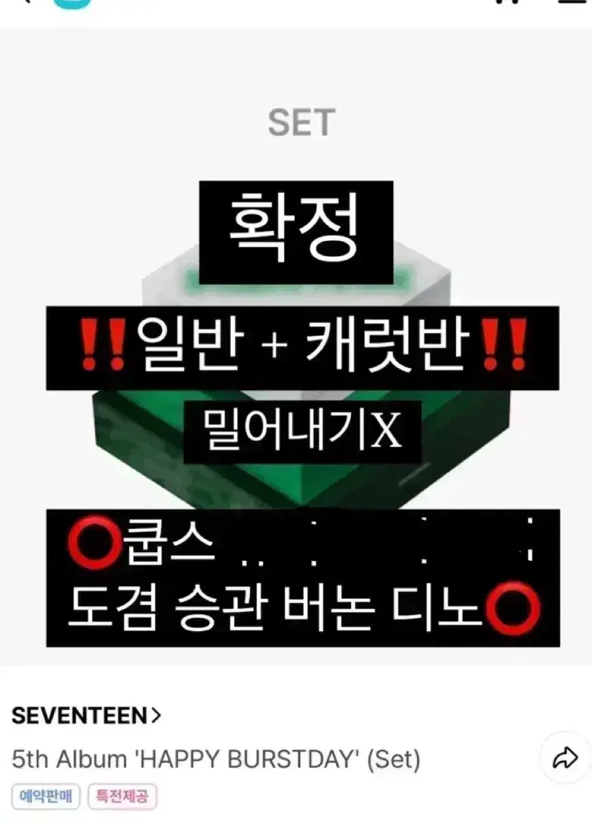 세븐틴 정규 5집 분철 10주년 기념 자리많음