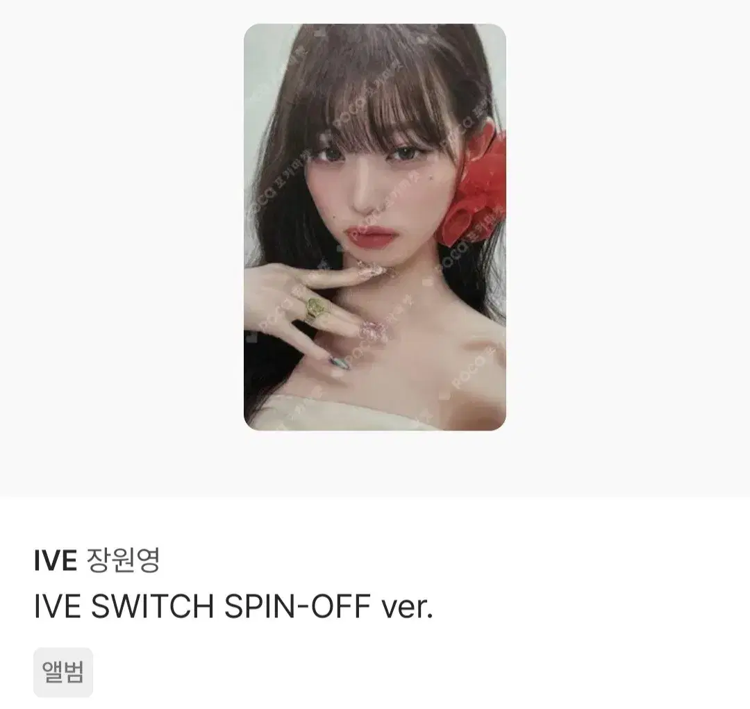 아이브원영포카 팔아요