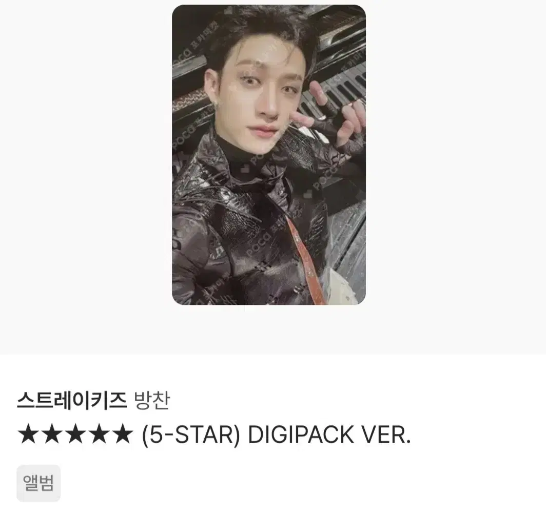 스키즈 방찬 포카팔아요