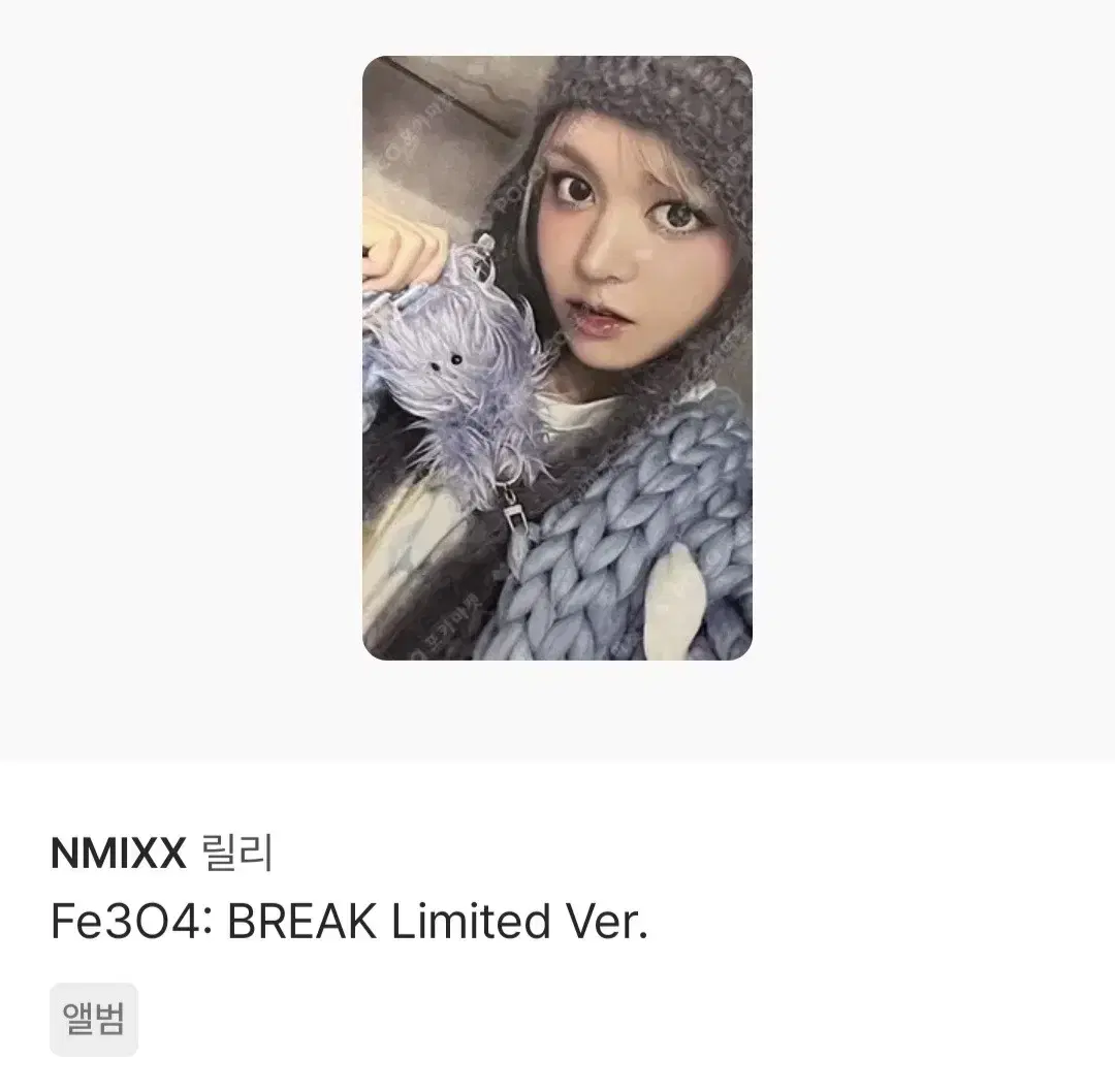 엔믹스 릴리 포카팔아요