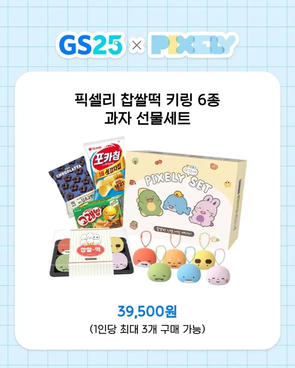 뜰팁 픽셀리 찹쌀떡 키링 6종 과자 선물세트