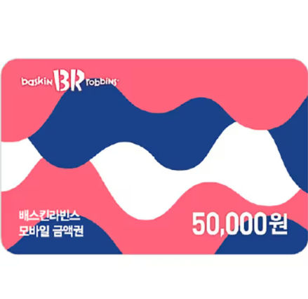 [~79% 매입]배스킨라빈스 금액권, 제품권 최고가 매입합니다