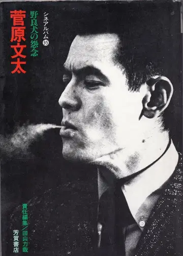 Haga Shoten 시네 앨범 스가하라 분타 노라견의 원한