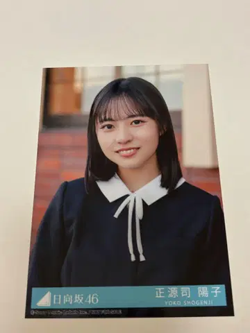 히나타자카46 졸업 사진만 알고 있는 졸업 사진풍 브로마이드 쇼겐지 요코