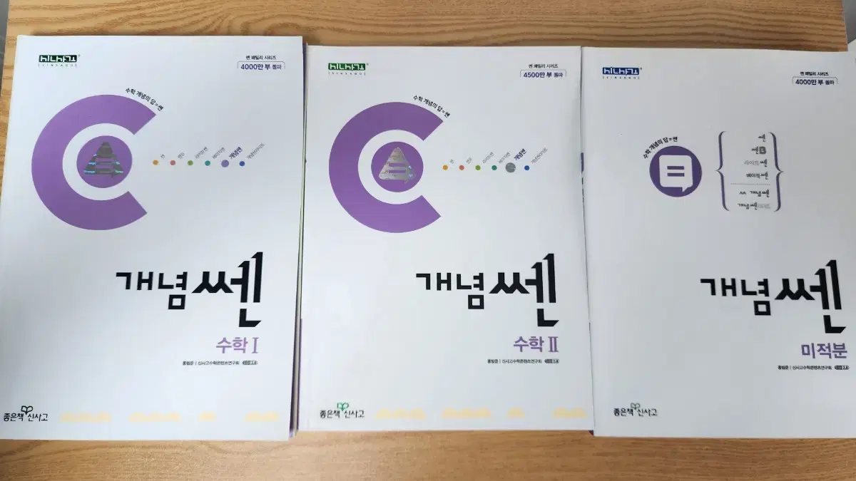 좋은책신사고 개념쎈 수학 새 책 문제집 팝니다(수1, 수2, 미적)