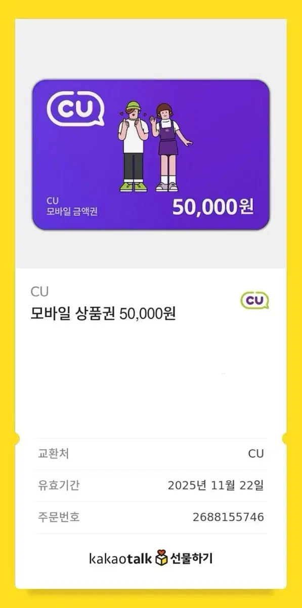 CU 5만원 기프트콘