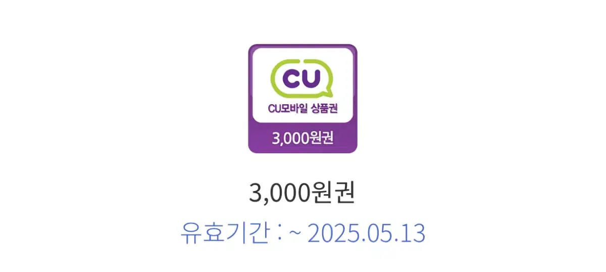 Cu 편의점 기프티콘 2장일괄5천(오늘까지)