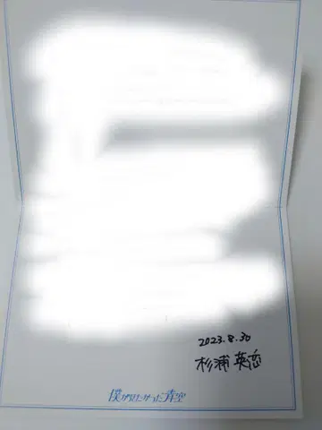 [ 최종 가격 인하 ] 스기우라 에렌 BOKUAO반 친필