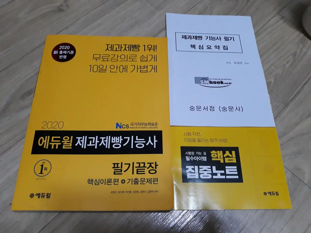 2020 에듀윌 제과제빵기능사 필기
