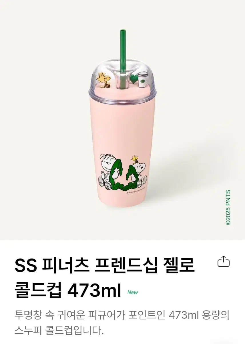 택포)스타벅스 피너츠 프렌드십 젤로 콜드컵 473ml
