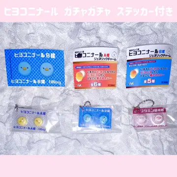 히요코니나루 A 정제 B 정제 제네릭 참 스티커 세트 가챠