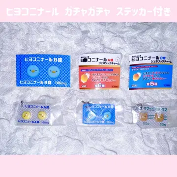 히요코니나루 A 정제 B 정제 제네릭 참 스티커 세트 가챠