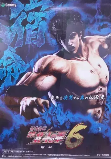 Sammy 판촉용 파칭코 북두의 권 숙명 B1 포스터