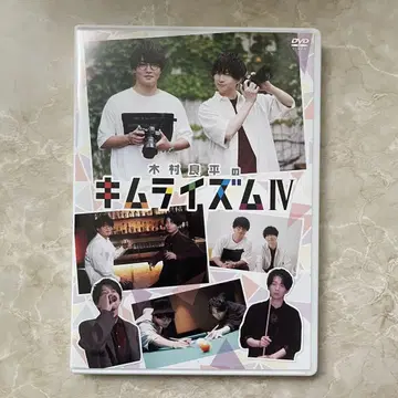 기무라 요헤이 김라이즘 IV DVD