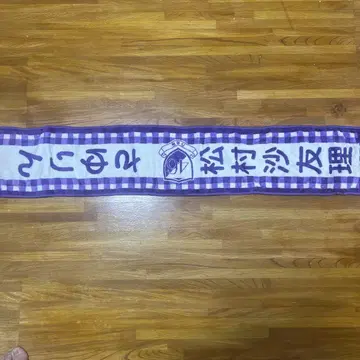마츠무라 사유리 최애 타월