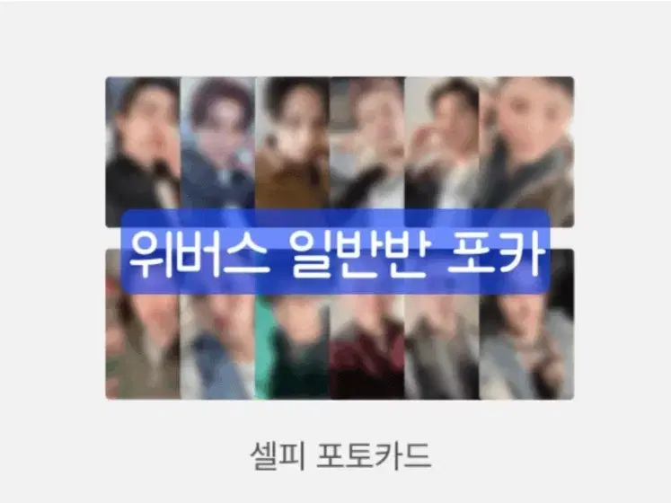 [위버스포카만] 세븐틴 정규 5집 위버스샵 일반반 분철
