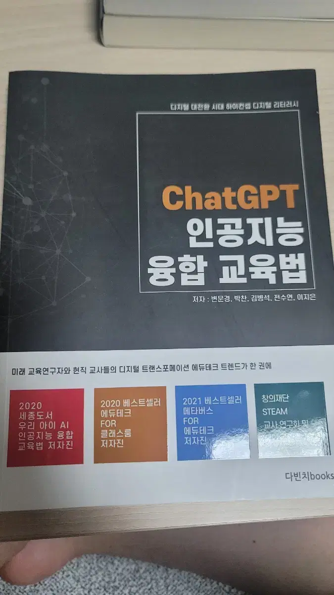 chat gpt 인공지능 융합 교육법