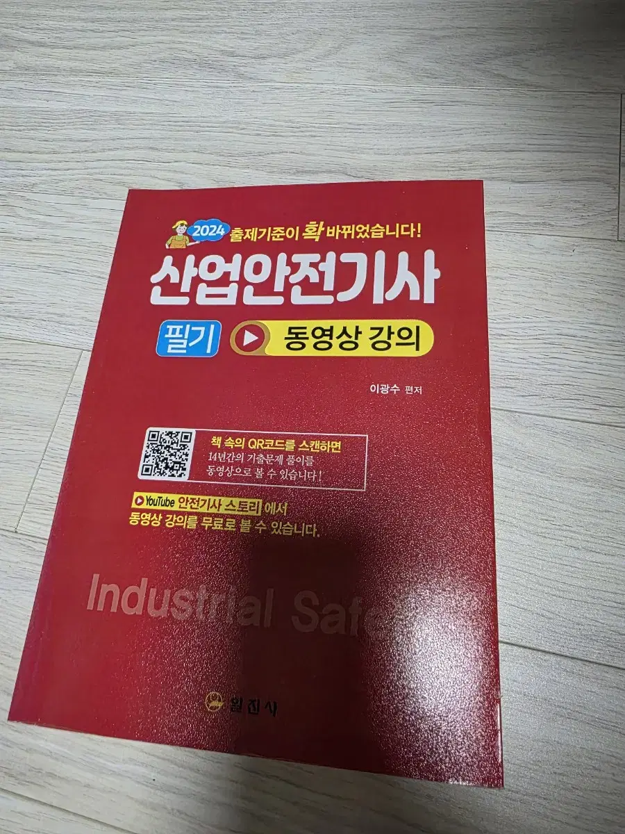 2024년 산업안전기사 필기 (개정사항 적용) 일진사 책 판매합니다.