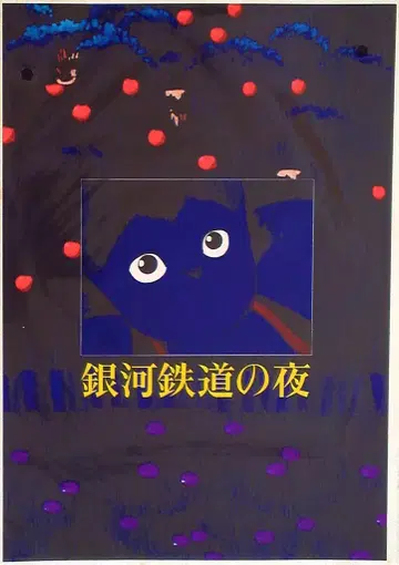 일본 헤럴드 애니메이션 팜플렛 은하철도의 밤 1985년