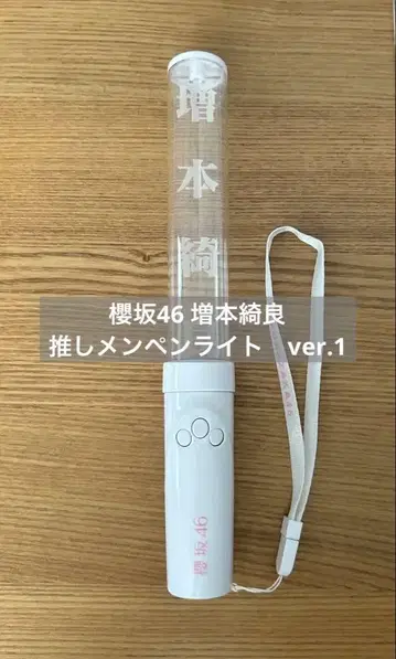 사쿠라자카46 마스모토 키라 최애 멤버 응원봉 ver.1