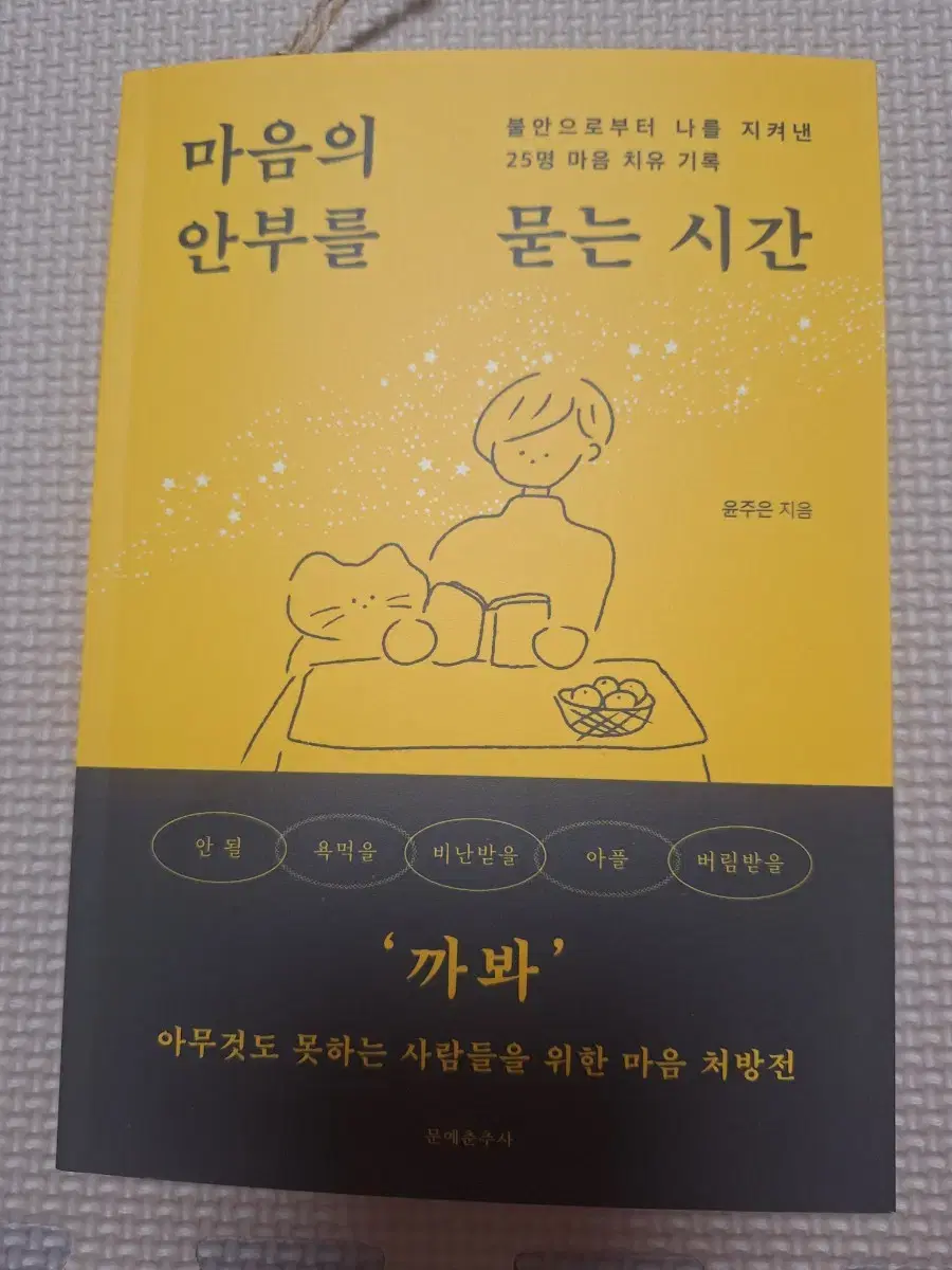 (책)마음의 안부를 묻는 시간