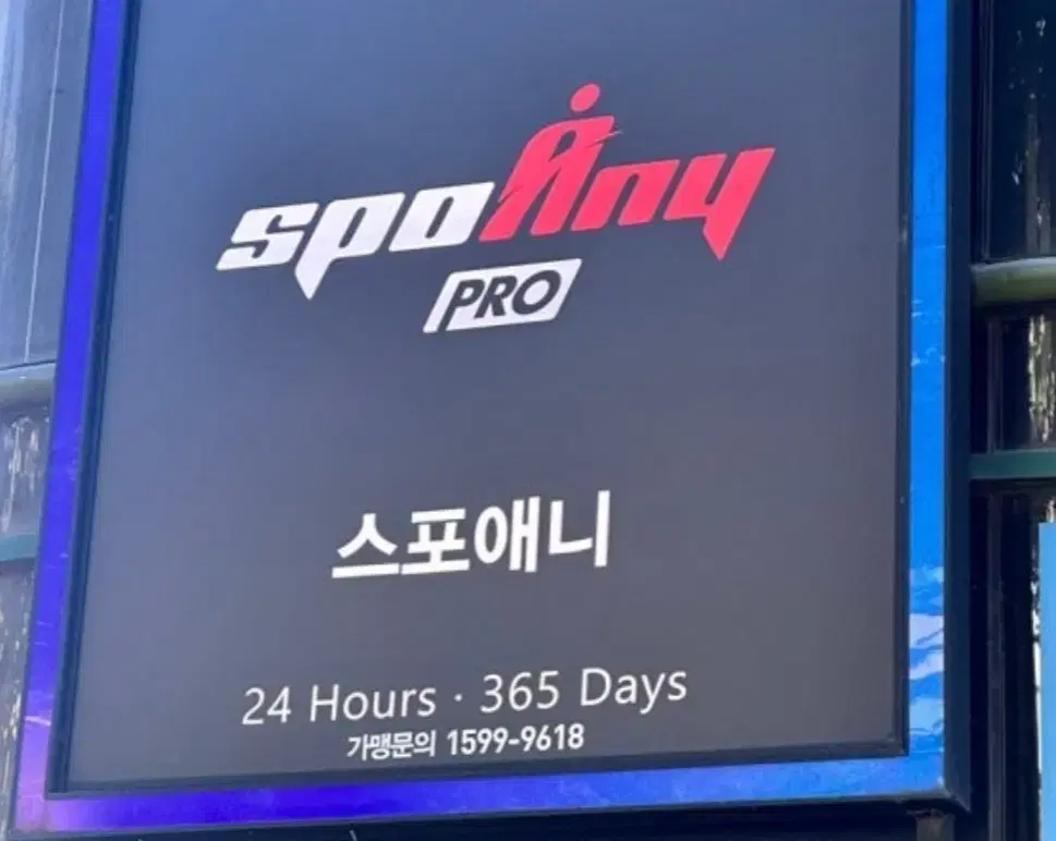 스포애니 프로  회원권 (+ 사물함 +회원복) 363일 양도