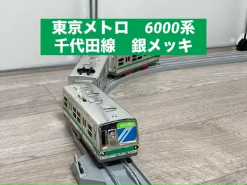 프라레일 6000계 치요다선 도쿄 메트로 지하철 기차 은도금