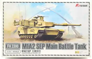 플라이 호크 1/72 M1A2 SEP 주력 전차 FH3300