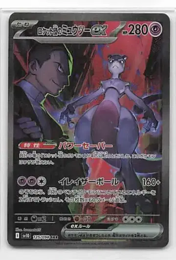 Pokemon SV10 125/098 로켓단의 뮤우투 ex SAR