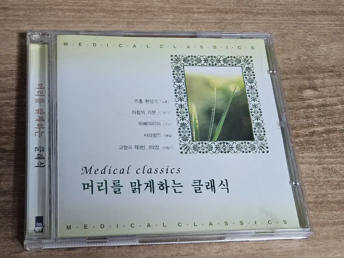 머리를 맑게하는 클래식 (CD)