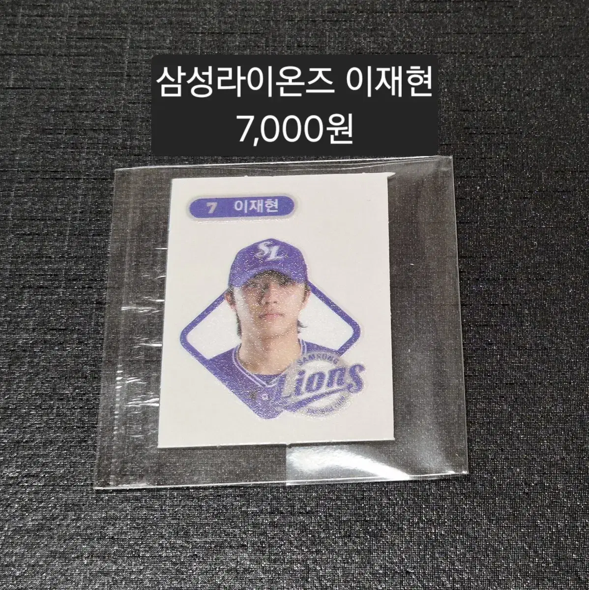 KBO 띠부실 삼성라이온즈 이재현 선수 판매합니다