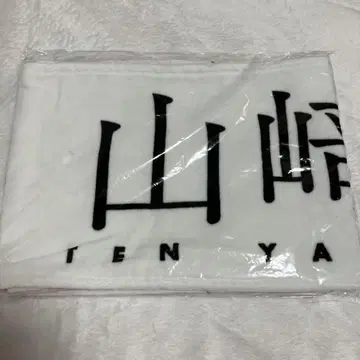 야마자키 텐 타월