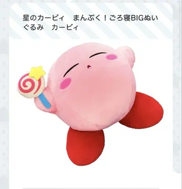 별의 커비 만푸쿠! 누워서 BIG 봉제 인형 커비