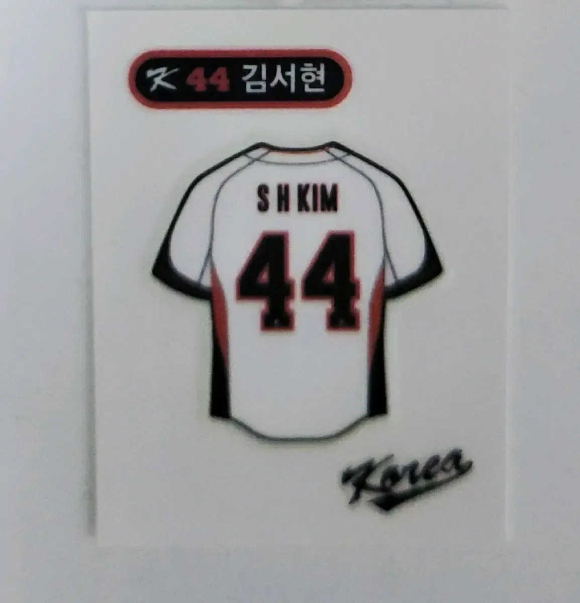 김서현 국대 유니폼 띠부씰