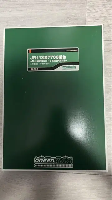 그린맥스 50733 113계 7700번대