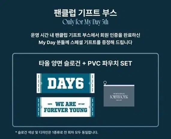 데이식스 포에버영 앙콘 마데존 슬로건 양도